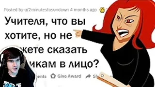 БРАТИШКИН СМОТРИ УЧИТЕЛЯ, ЧТО ВЫ ХОТИТЕ СКАЗАТЬ УЧЕНИКАМ В ЛИЦО?