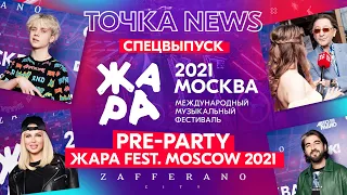 ЖАРА FEST MOSCOW 2021 PRE-PARTY