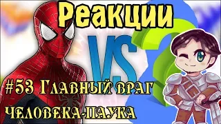 Реакции #53 Главный враг человека-паука