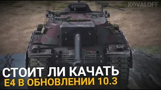 СТОИТ ЛИ КАЧАТЬ T110E4 ПЕРЕД ОБНОВЛЕНИЕМ 10.3 | TANKS BLITZ