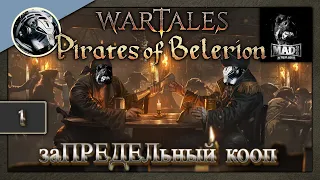 Wartales Pirates of Belerion. ЗаПРЕДЕЛьно эпический кооп часть 1