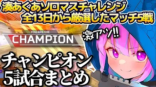 【APEX】湊あくあソロマスチャレンジ全13日から厳選した"激アツのチャンピオンマッチ"全5試合まとめ!!【ホロライブ切り抜き/湊あくあソロマスチャレンジ】