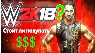 Стоит ли покупать WWE 2K18?