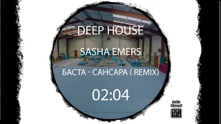 deep house : Баста - Сансара ( Sasha Emers Remix)