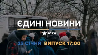 Новини Факти ICTV - випуск новин за 17:00 (25.01.2023)