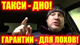 Такси достигло дна! Гарантии яндекс такси - это подачки для тех кто не умеет нормально работать?