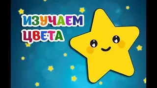 УЧИМ ЦВЕТА | Развивающий мультик для малышей