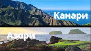 Канари і Азори. Океан. Іспанія, Португалія. 9 перельотів за 2 тижні. Canaries, Azores with backpacks