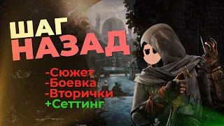 Assassin's Creed: Mirage - Классический ассасин или халтура на коленке?