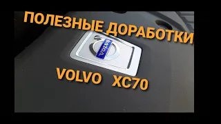 VOLVO XC70. ПОЛЕЗНЫЕ ДОРАБОТКИ.