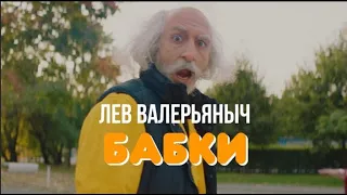 Лев Валерьяныч - Бабки (Премьера клипа, 2020)