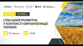 Форум “Сільський розвиток у контексті євроінтеграції України”