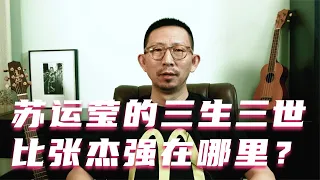 苏运莹的《三生三世》，比张杰强在哪里？