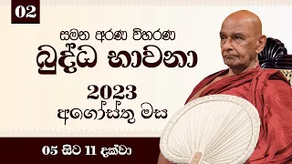 02. බුද්ධ භාවනා - මීරිගම (2023-08-06 am)