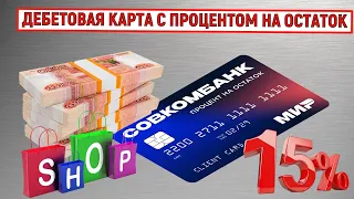 Дебетовая карта с процентом на остаток до 15% от Совкомбанка