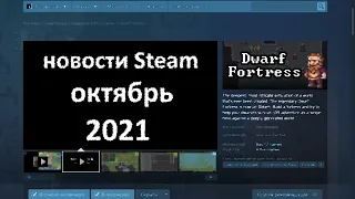 Dwarf Fortress - Steam новости обновления игры за октябрь 2021.