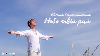 Євгеній Старжинський - Небо твій рай (Lyric Video)