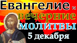 Евангелие Иисусова молитва и исповедь вечер 5 декабря  2022 года