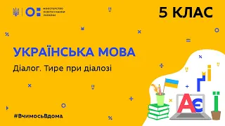 5 клас. Українська мова. Діалог. Тире при діалозі (Тиж.6:ЧТ)