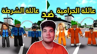 فيلم روبلوكس : عائلة الشرطة ضد عائلة الحرامية في ماب البيوت Brookhaven 🏡RP لعبة روبلوكس Roblox 😮🔥