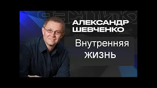 Внутренняя жизнь Александр Шевченко