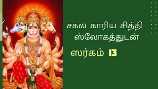 சகல காரிய சித்தி ஸ்லோகத்துடன் - Sundara Kandam in tamil | Sargam * 13