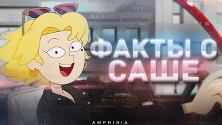 Interesting facts about Sasha Waybright from Amphibia