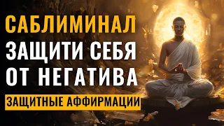 Саблиминал Сильнейшая Защита от Негатива | Защитные Аффирмации  от Негативного Воздействия