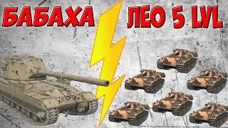 БАБАХА (FV215b 183) против армии Леопардов 5 лвл 🔥 WoT Blitz