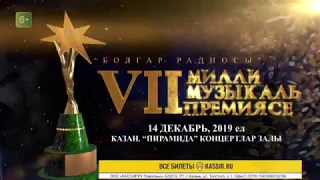 Милли Музыкаль Премия 2019 | Болгар радиосы