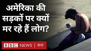 America में ऐसे Drugs की चपेट में आए कई लोग, जिसे हेरोइन से भी कहीं ज़्यादा ख़तरनाक बताया जा रहा है