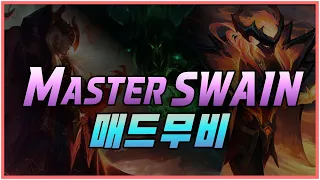 1 VS 5가 가장 쉬운 스웨인 매드무비/ 9분 시간순삭 주의!