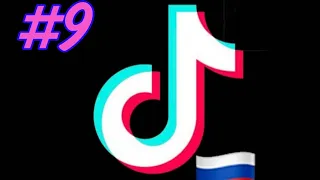 #9 ТИК ТОК ПРИКОЛЫ / ЛУЧШИЕ СМЕШНЫЕ ВИДЕО TIK TOK