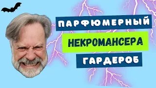 T👹P3 АРОМАТЫ для ТЕМНЫХ ЛИЧНОСТЕЙ😜И НА ТЕМНОЕ ВРЕМЯ СУТОК