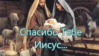 Спасибо тебе Иисус / Христианская песня