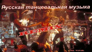 Russian Dance Music Remix, Dj V.F.E.