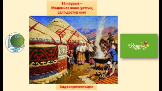 Видеопрезентация «16 наурыз – Мәдениет және ұлттық салт-дәстүр күні». ЦРБ города Абай.