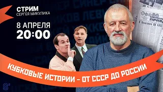 Кубковые истории - от СССР до России