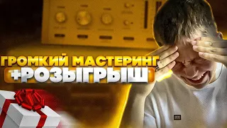 Мастеринг треков в любом стиле + РОЗЫГРЫШ +Шаблон | Сведение и мастеринг