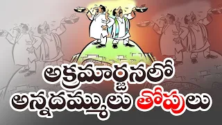 ఐదేళ్లలో 500కోట్లు వెనకేసుకున్న అనంత జిల్లా సోదరులు.! | Political Leaders | 500 Crore in Five Years?