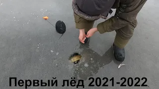 ПЕРВЫЙ ЛЁД  / РЫБКА ЛОВИТСЯ / THE FIRST ICE  / FISH IS CAUGHT
