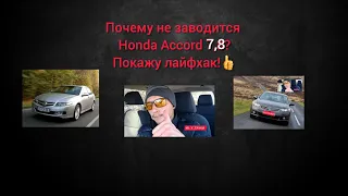 Почему не заводится Honda Accord 7,8 ? Сикрет от владельца! #Б_У_ТАЧКИ #Аккорд #Accord