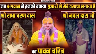 श्री राधा चरण दास व श्री नवल दास जी का पावन चरित्र !! / Bhakt Charitra / Bhajan Marg