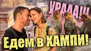 Страх и ненависть в ГОА. Бросили всё и уехали в ХАМПИ!