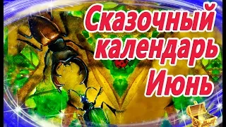 Сказочный календарь: Июнь | Сказки на ночь | Познавательные сказки| Аудиосказки для детей