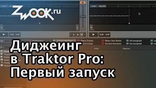 Диджеинг в программе Traktor. Первый запуск