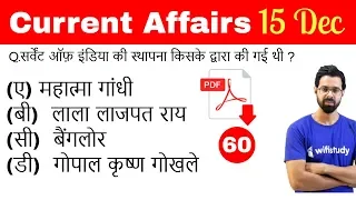 5:00 AM - Current Affairs Questions 15 Dec 2018 | UPSC, SSC, RBI, SBI, IBPS, Railway, KVS, Police