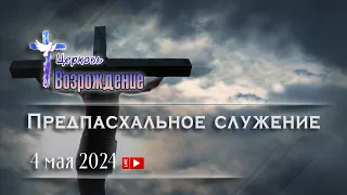 4 мая 2024 - Предпасхальное служение