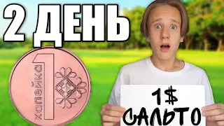 Выживаю На 0.01 Рубль Неделю ! *День 2*