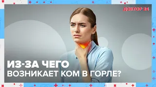 Из-за чего возникает КОМ в ГОРЛЕ? | Доктор 24